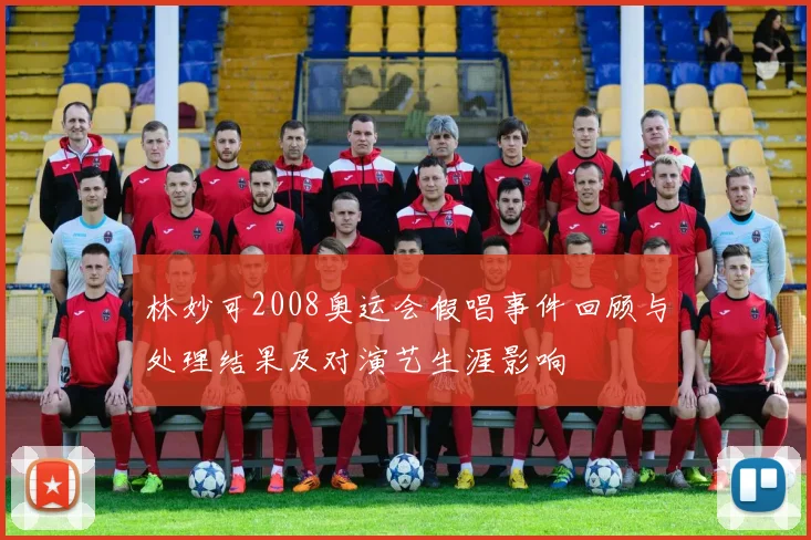 林妙可2008奥运会假唱事件回顾与处理结果及对演艺生涯影响