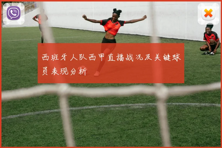 西班牙人队西甲直播战况及关键球员表现分析