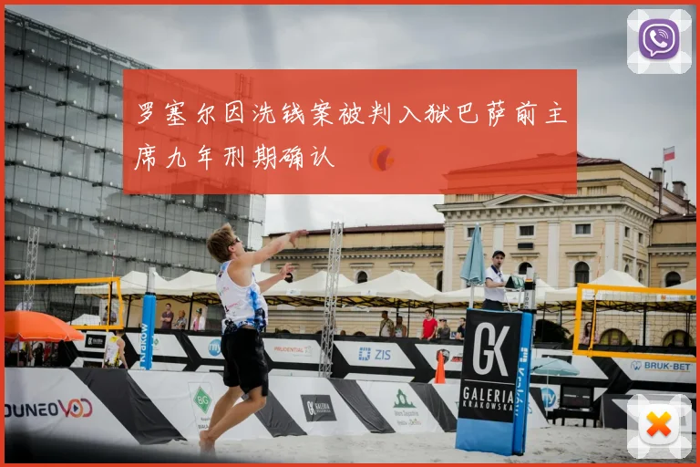 罗塞尔因洗钱案被判入狱巴萨前主席九年刑期确认