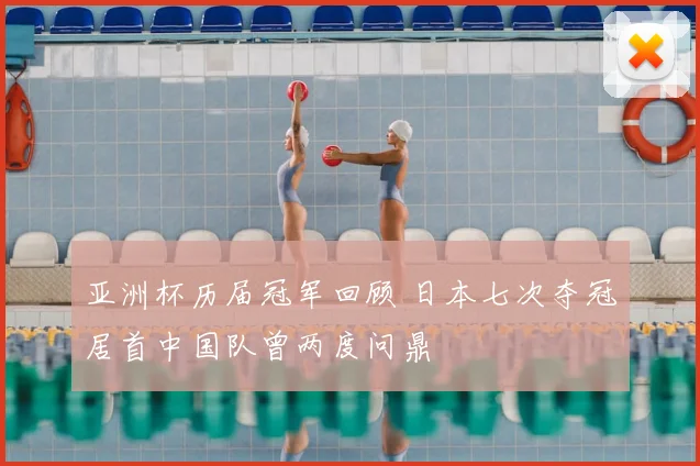 亚洲杯历届冠军回顾 日本七次夺冠居首中国队曾两度问鼎