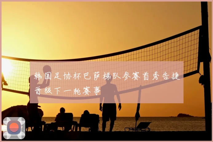 韩国足协杯巴萨梯队参赛首秀告捷晋级下一轮赛事