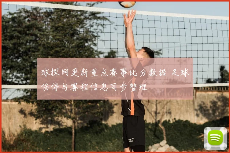 球探网更新重点赛事比分数据 足球伤停与赛程信息同步整理