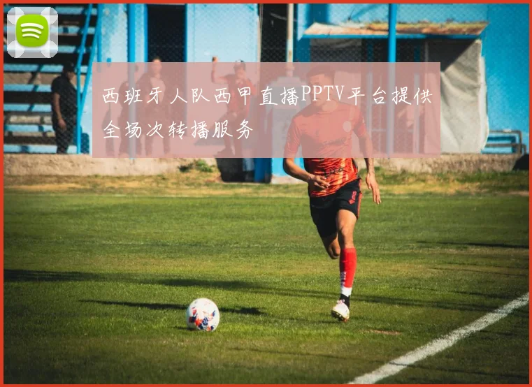 西班牙人队西甲直播PPTV平台提供全场次转播服务
