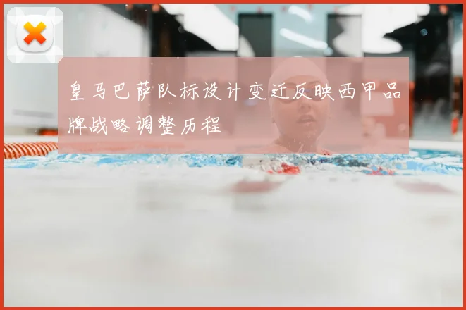 皇马巴萨队标设计变迁反映西甲品牌战略调整历程