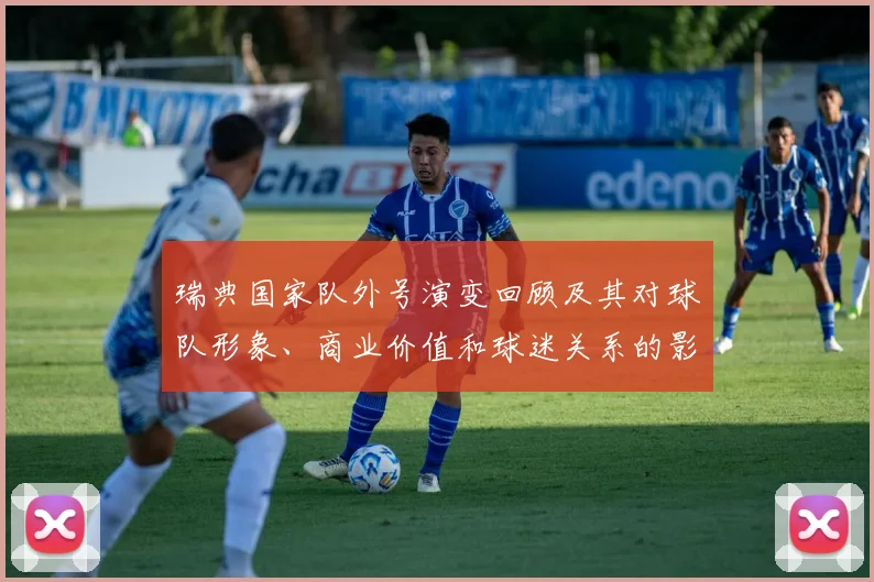 瑞典国家队外号演变回顾及其对球队形象、商业价值和球迷关系的影响