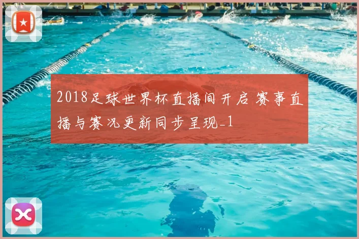 2018足球世界杯直播间开启 赛事直播与赛况更新同步呈现_1