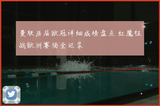 曼联历届欧冠详细成绩盘点 红魔征战欧洲赛场全记录