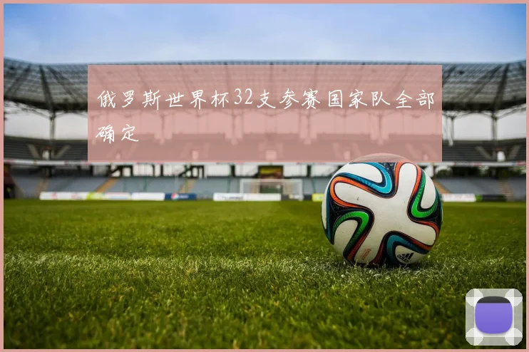 俄罗斯世界杯32支参赛国家队全部确定